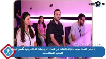 «نبض الحماس» بطولة الإناث في اتحاد الرياضات الإلكترونية تُلهم الجيل الجديد للمنافسة